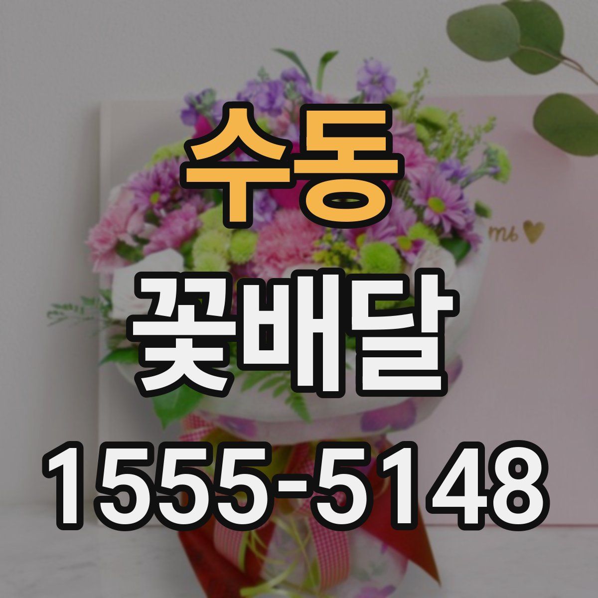 수동 꽃배달