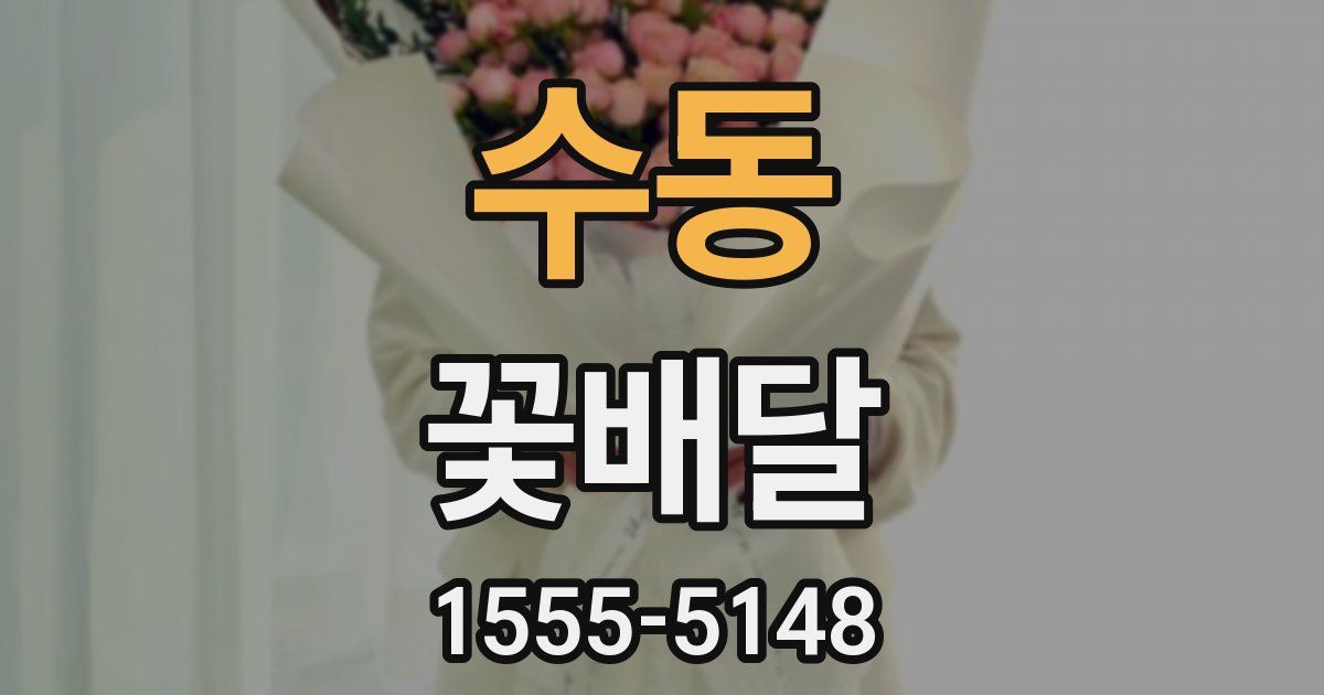 수동 꽃배달