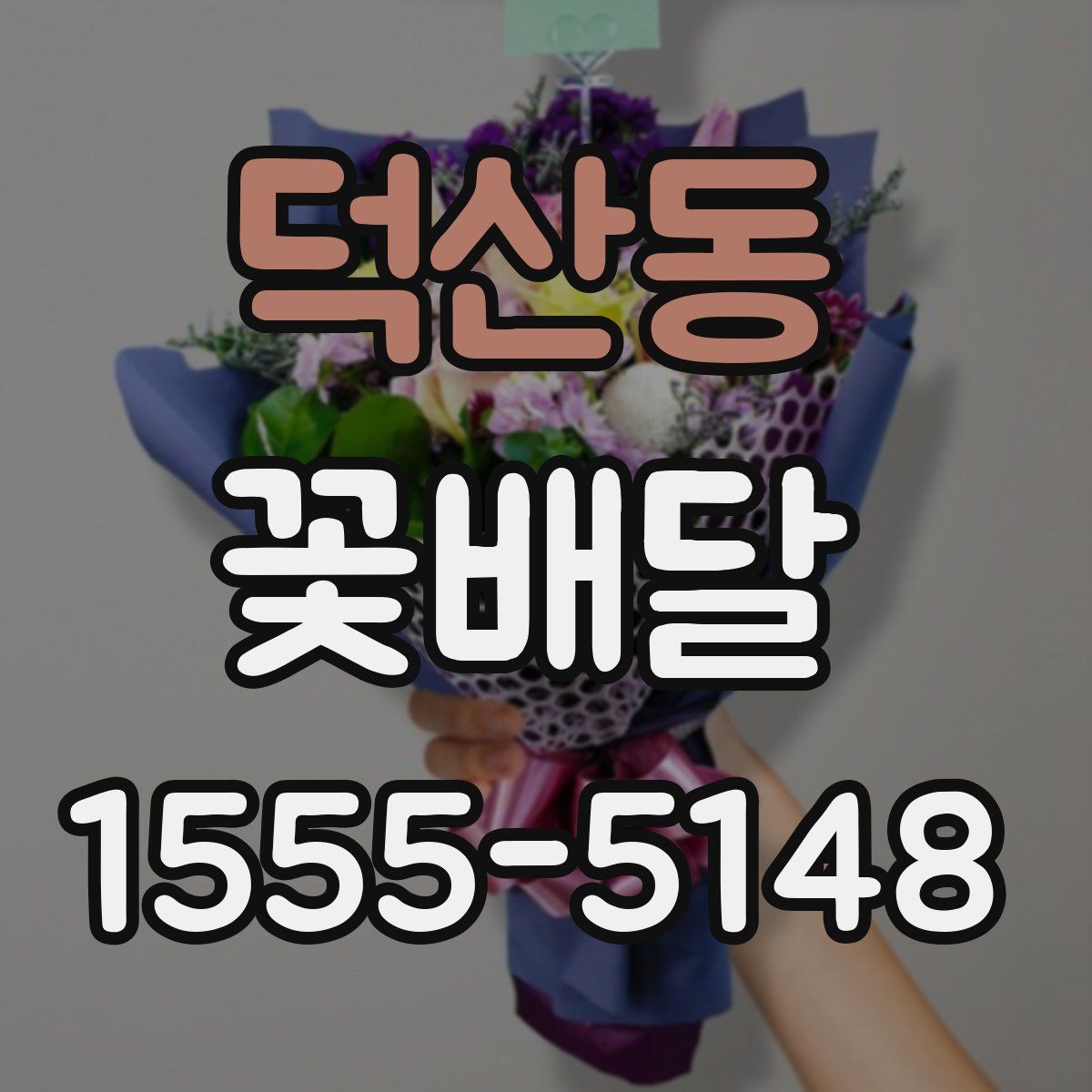 덕산동 꽃배달