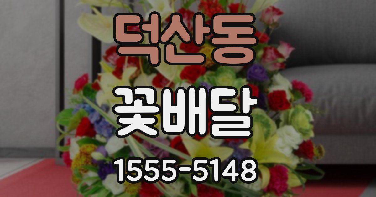 덕산동 꽃배달
