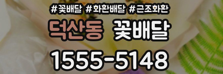 덕산동 꽃배달