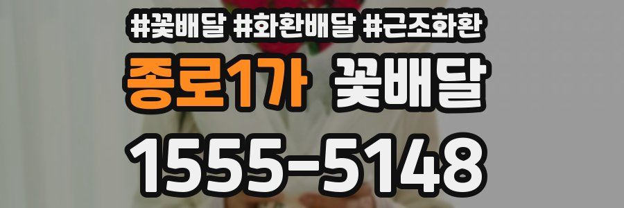 종로1가 꽃배달