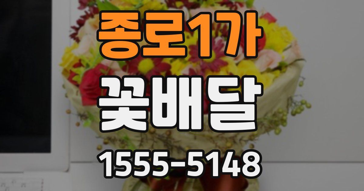 종로1가 꽃배달