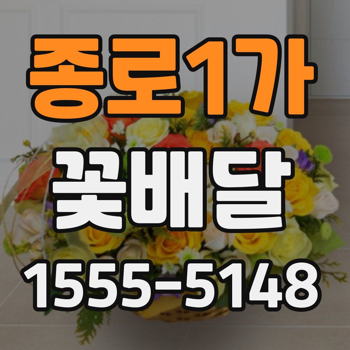 종로1가 꽃배달