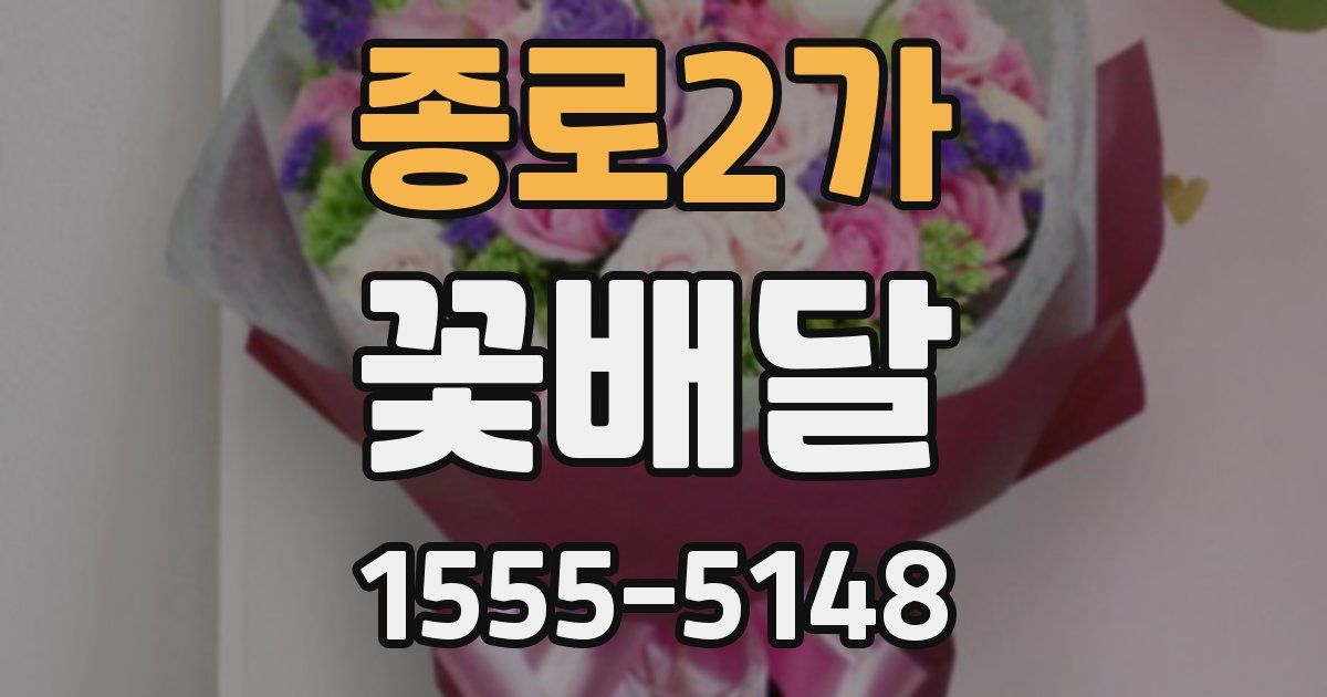 종로2가 꽃배달