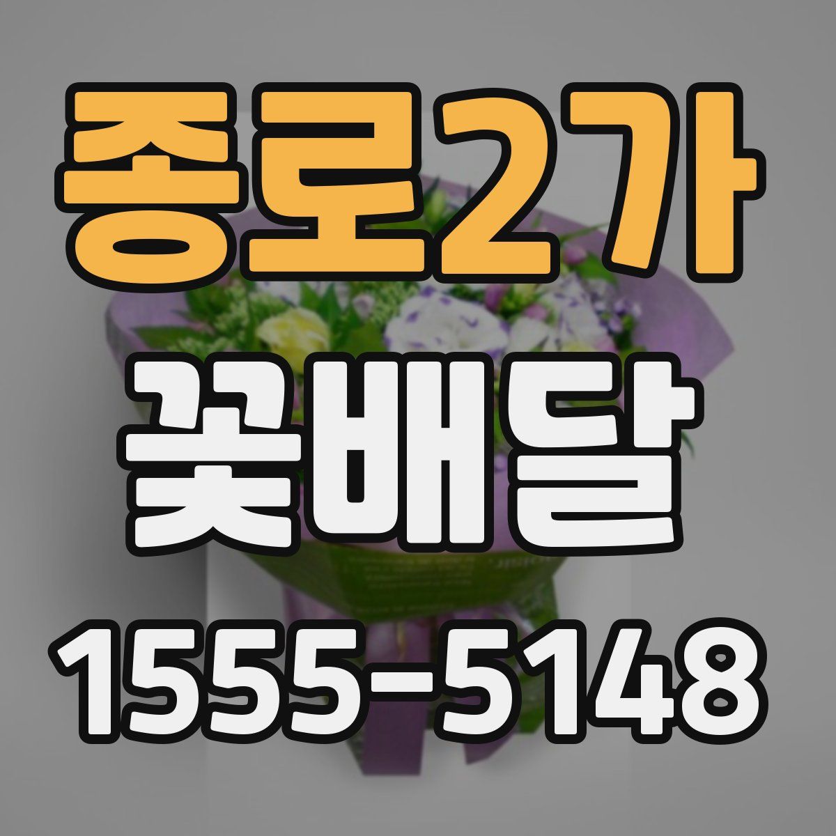 종로2가 꽃배달