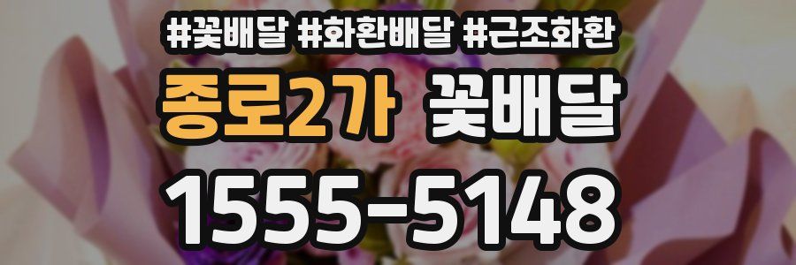 종로2가 꽃배달