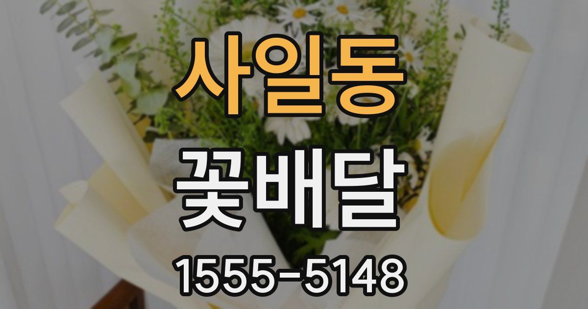 사일동 꽃배달