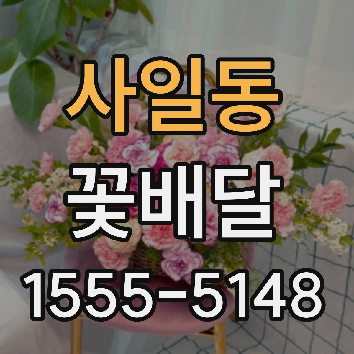 사일동 꽃배달