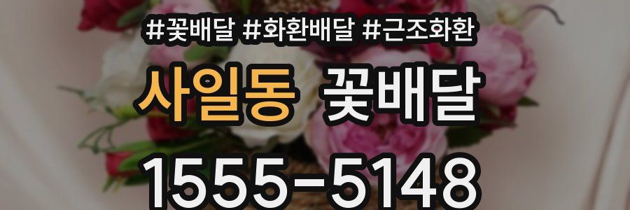 사일동 꽃배달