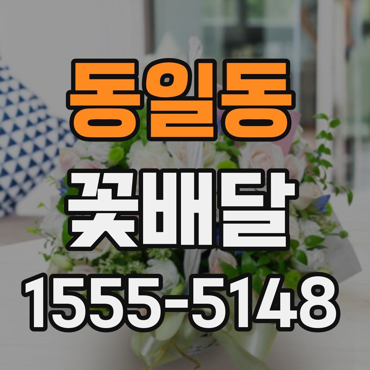 동일동 꽃배달