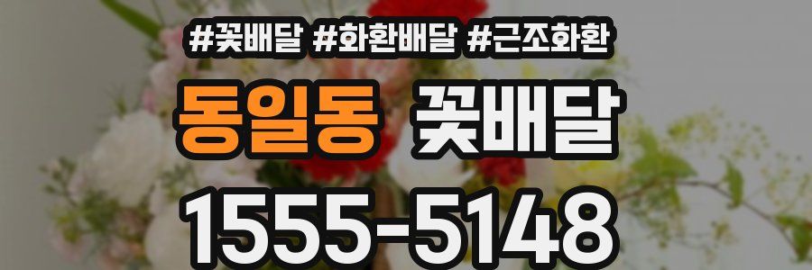 동일동 꽃배달