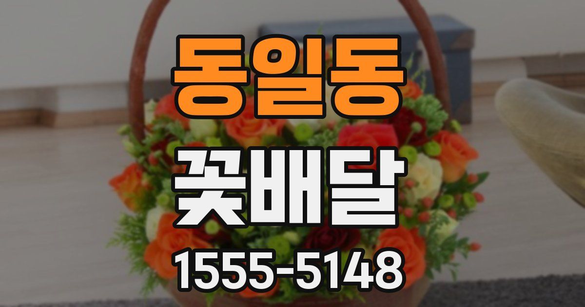 동일동 꽃배달