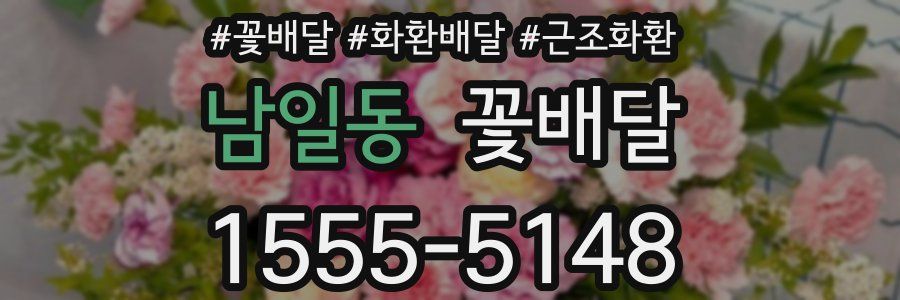 남일동 꽃배달