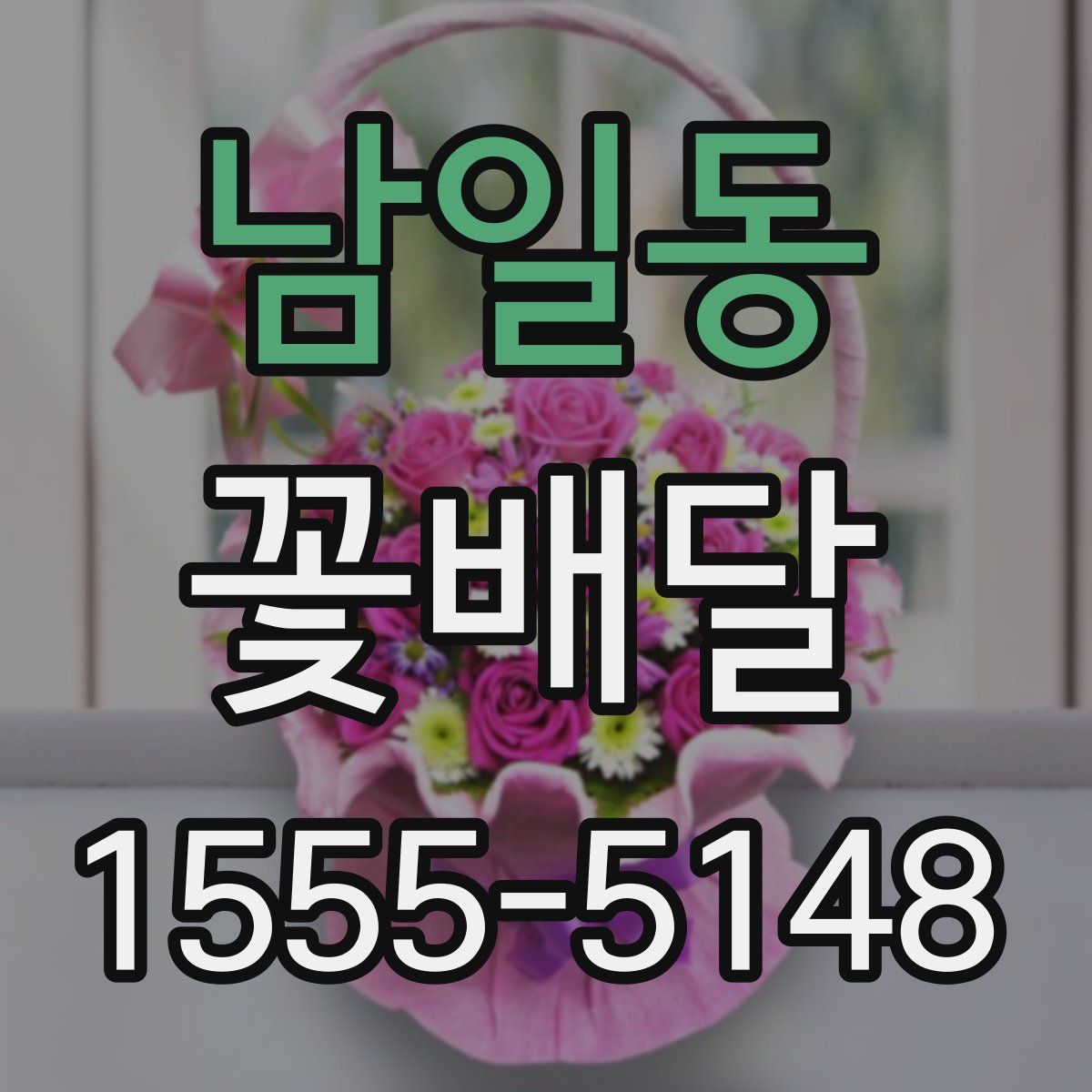 남일동 꽃배달