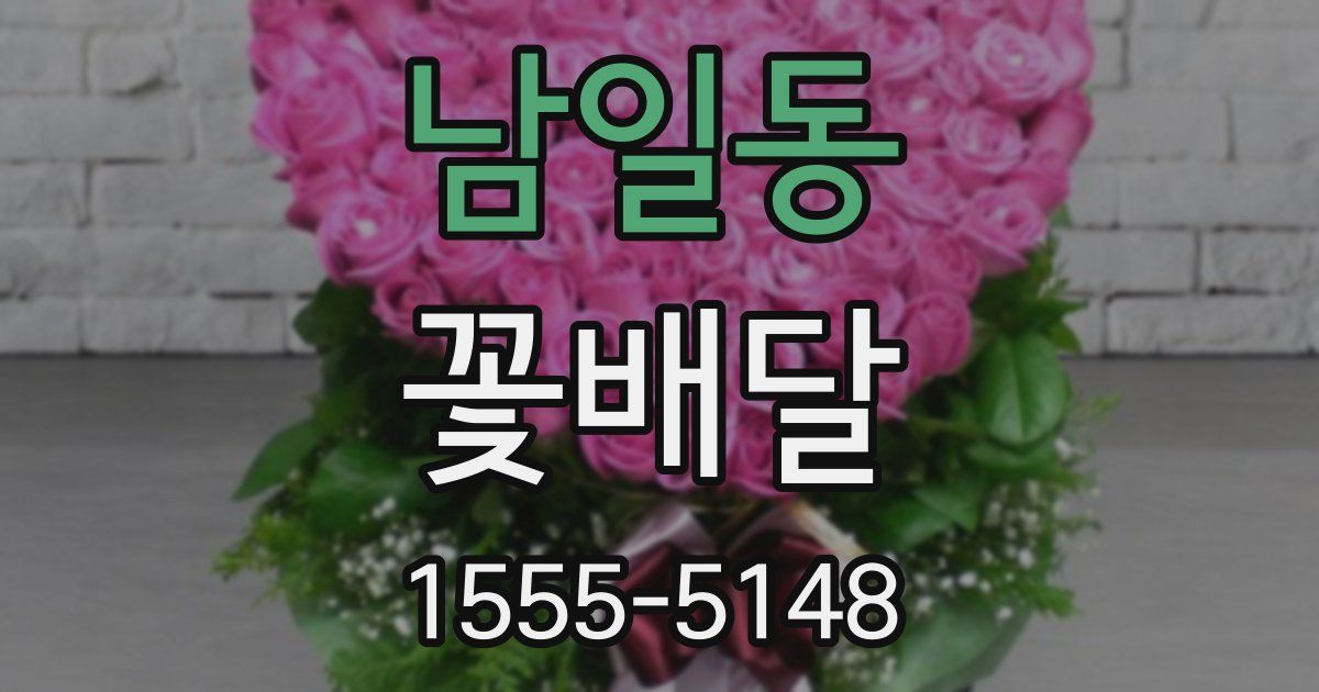 남일동 꽃배달