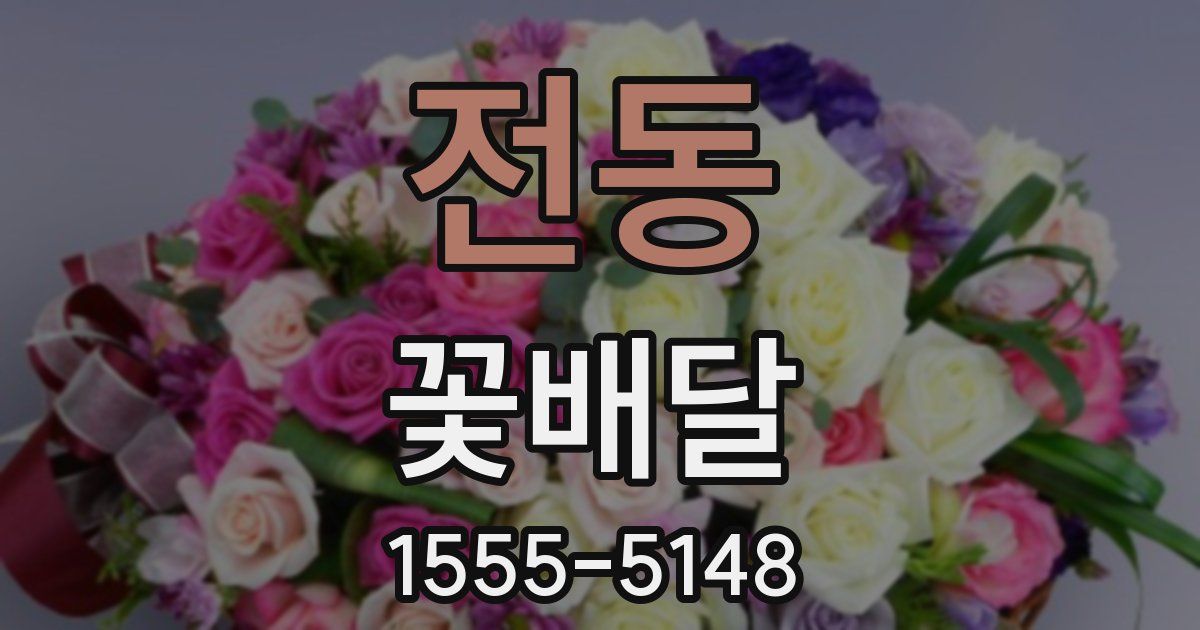 전동 꽃배달