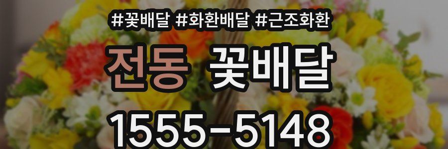 전동 꽃배달