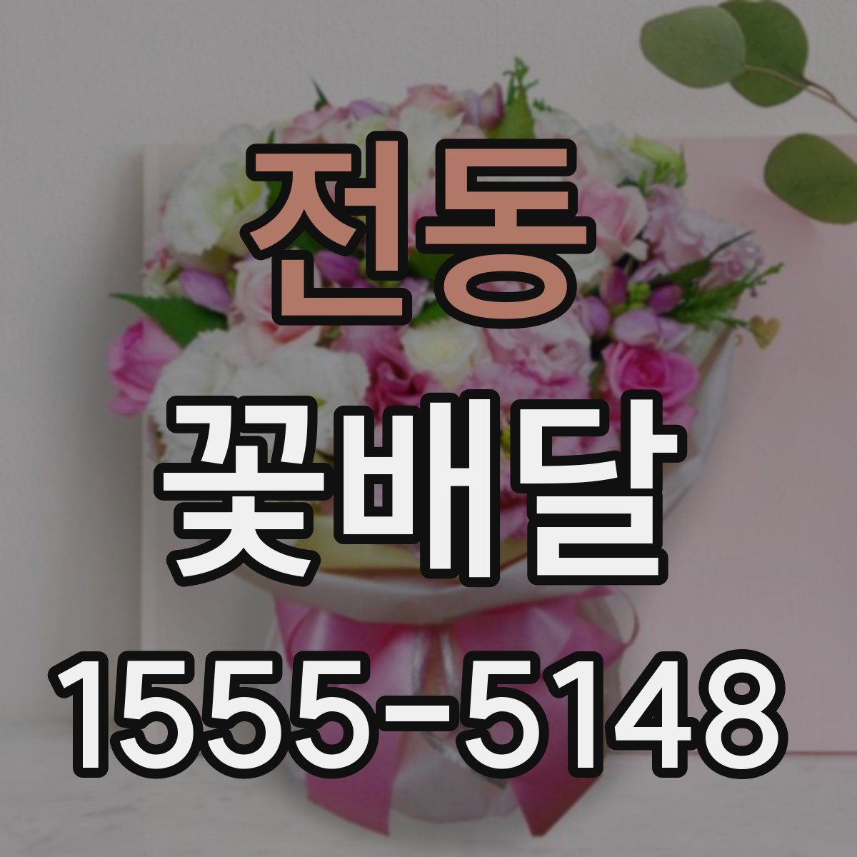 전동 꽃배달