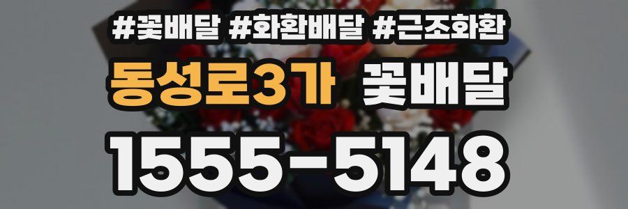 동성로3가 꽃배달