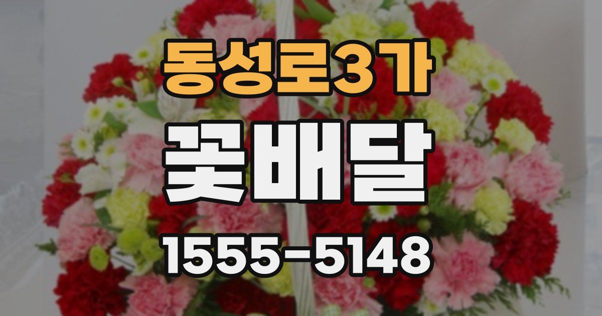 동성로3가 꽃배달