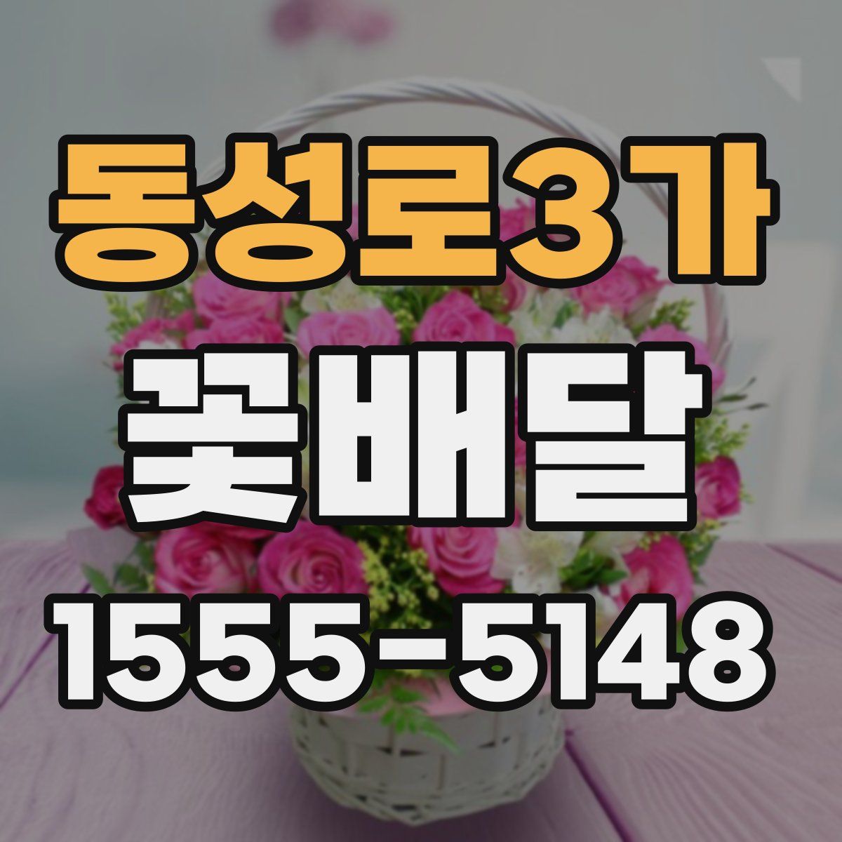 동성로3가 꽃배달