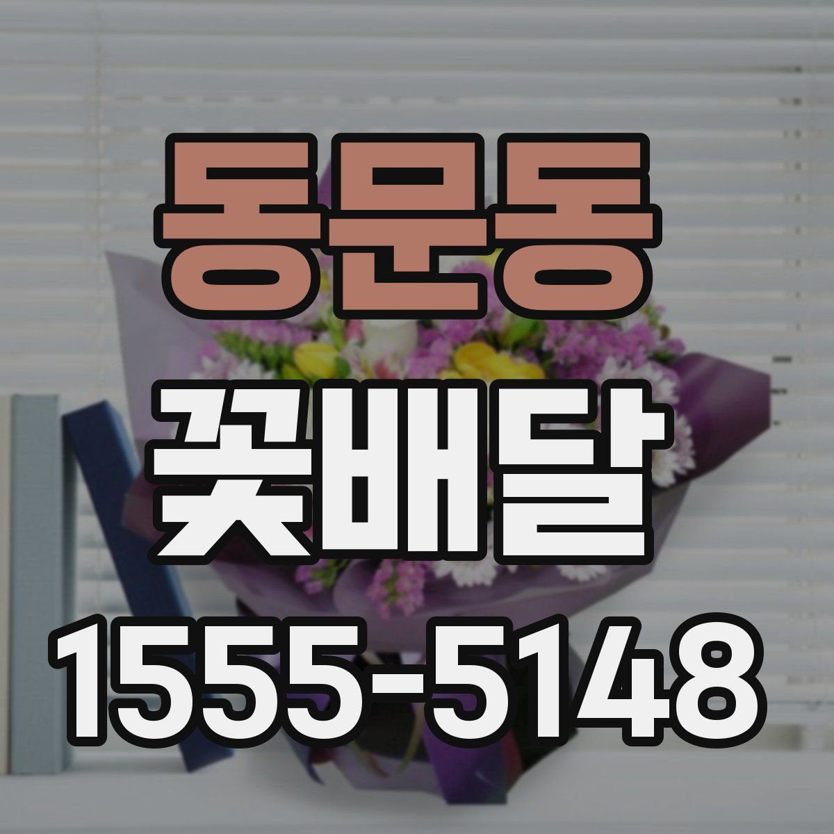 동문동 꽃배달