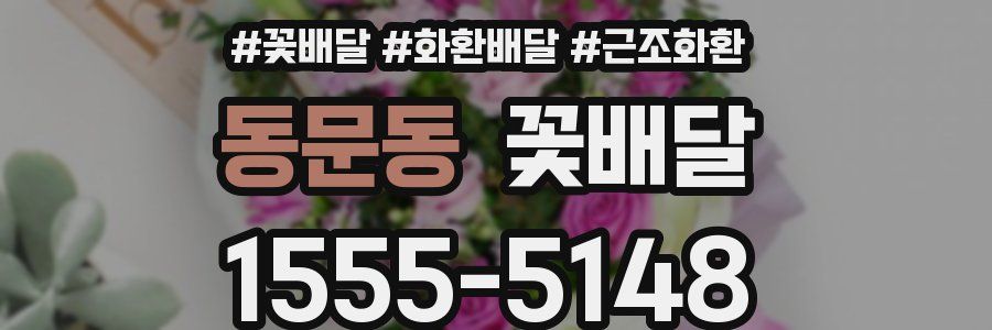 동문동 꽃배달