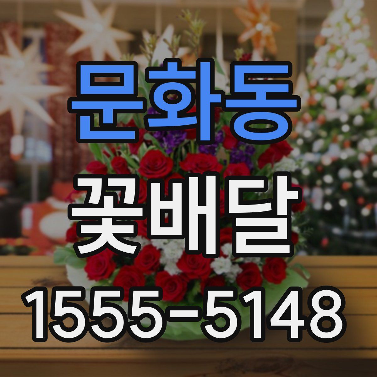 문화동 꽃배달