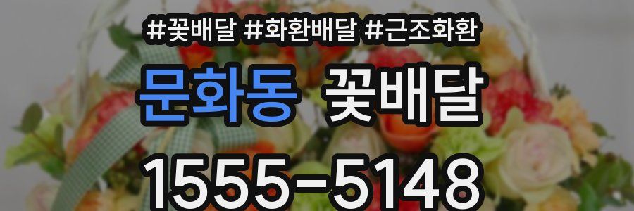 문화동 꽃배달