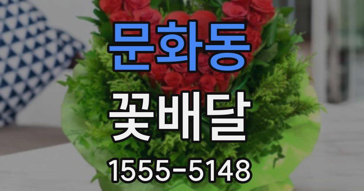 문화동 꽃배달