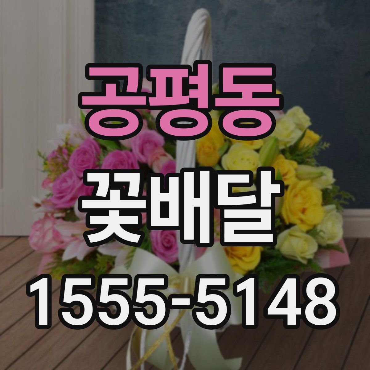 공평동 꽃배달