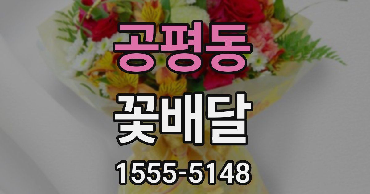 공평동 꽃배달