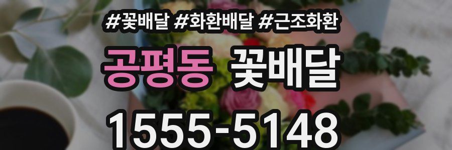 공평동 꽃배달