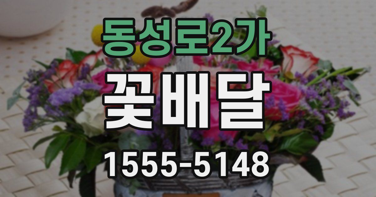 동성로2가 꽃배달