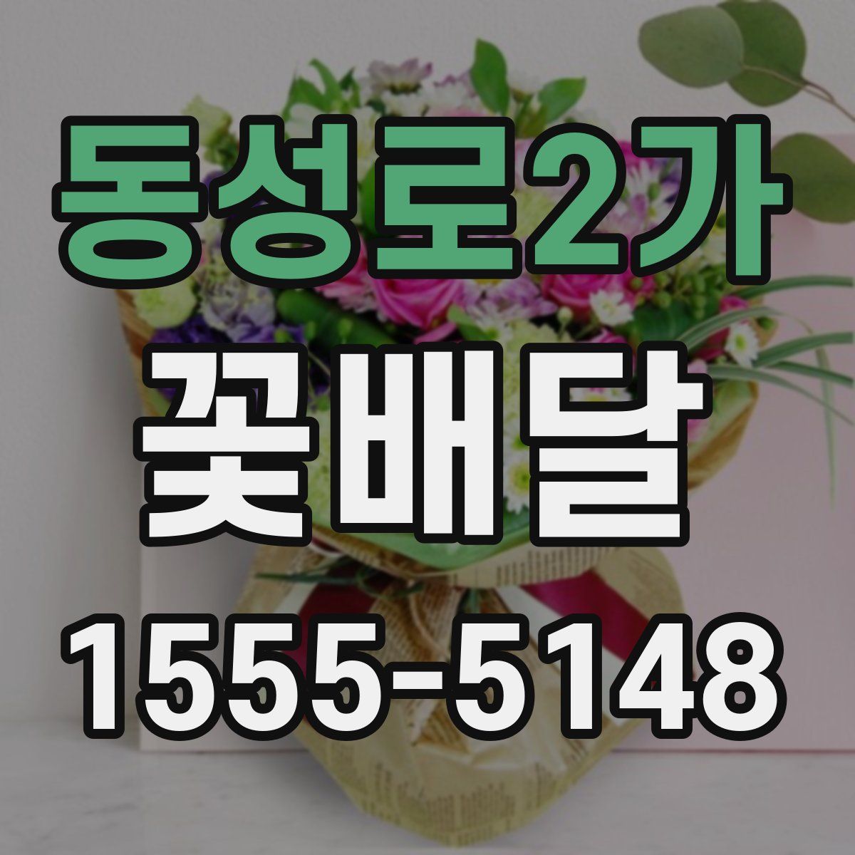 동성로2가 꽃배달