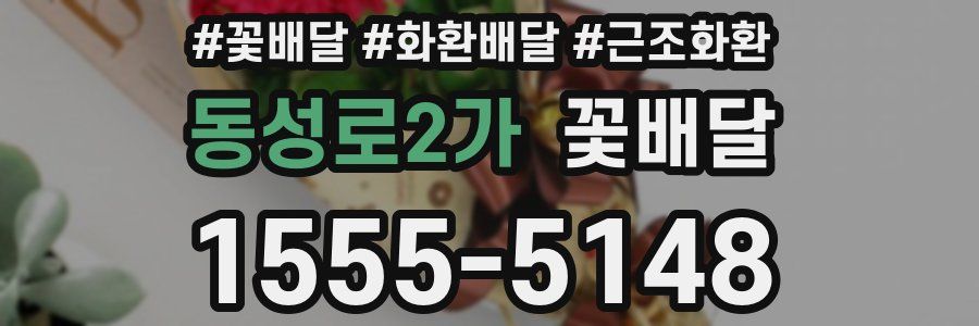 동성로2가 꽃배달
