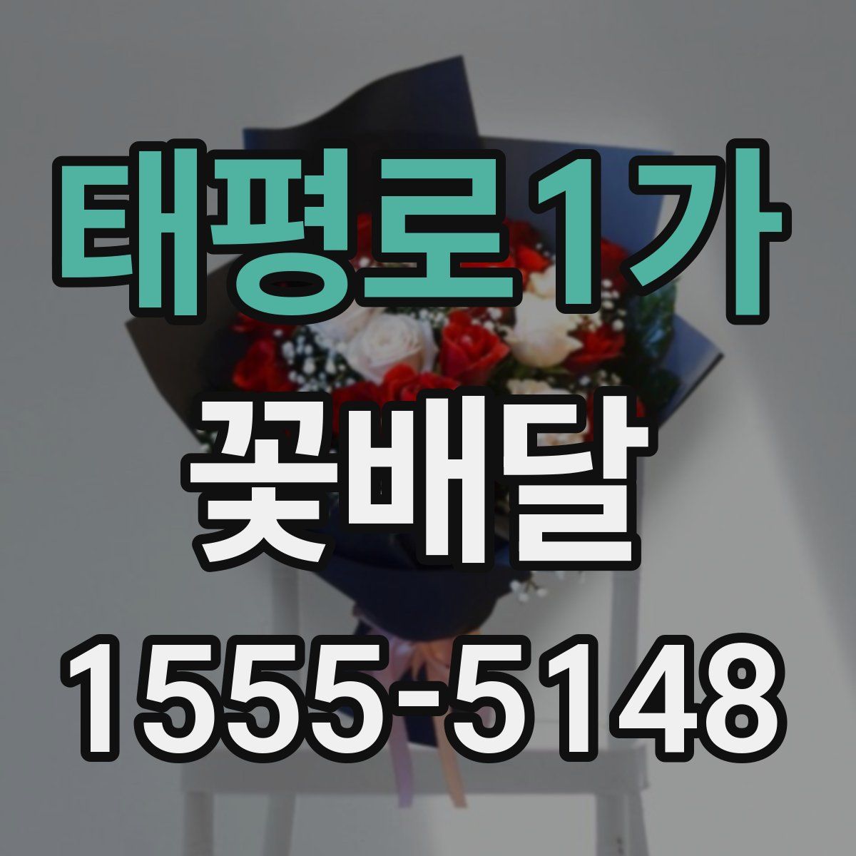 태평로1가 꽃배달