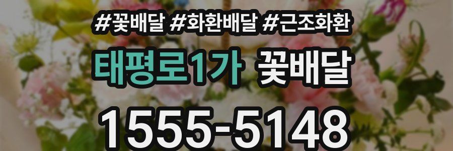 태평로1가 꽃배달