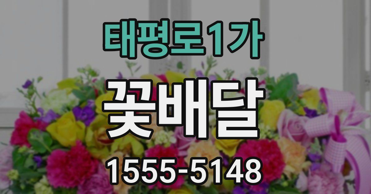 태평로1가 꽃배달
