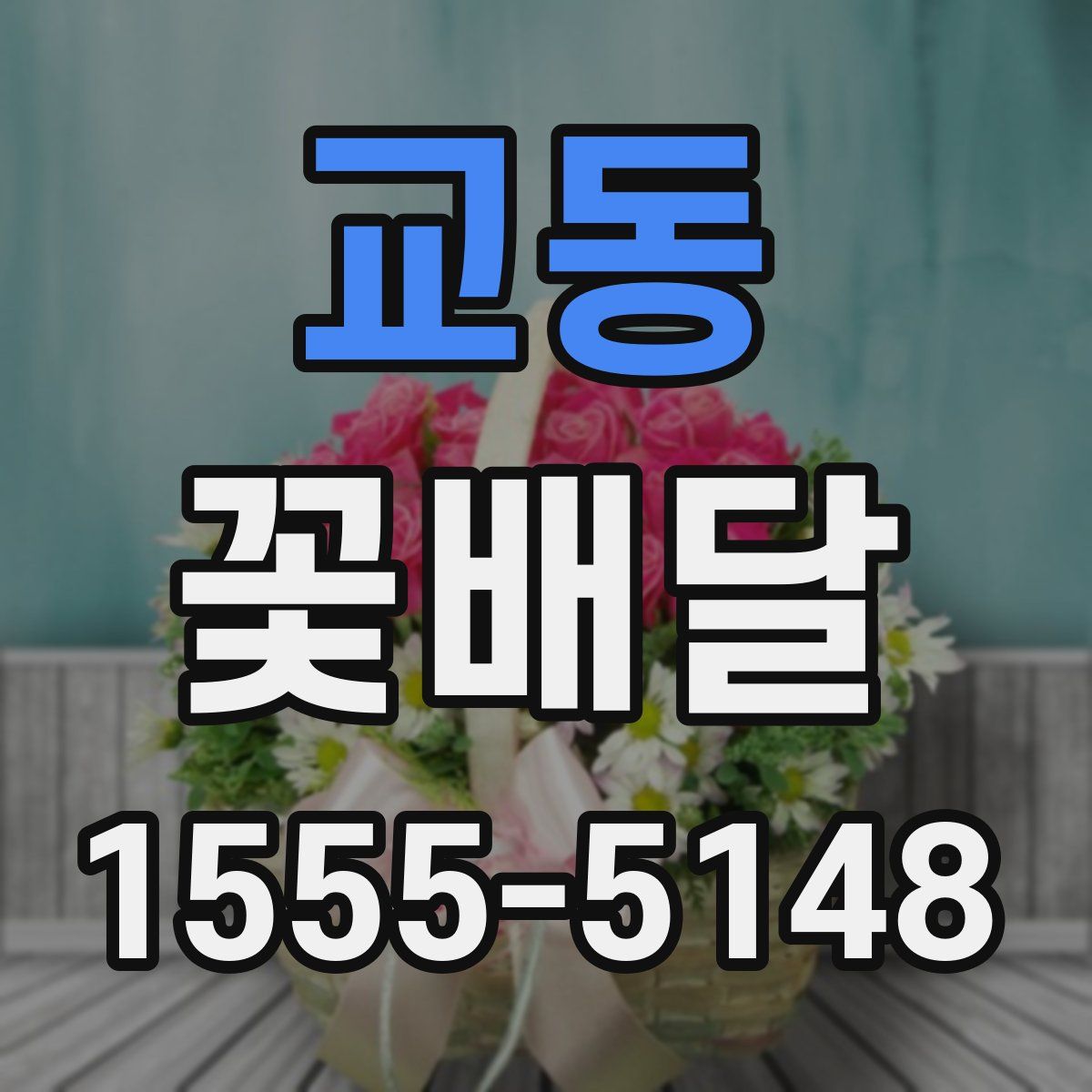 교동 꽃배달