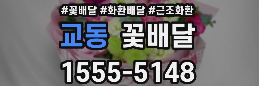 교동 꽃배달