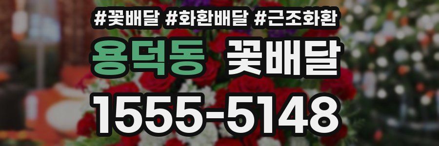 용덕동 꽃배달