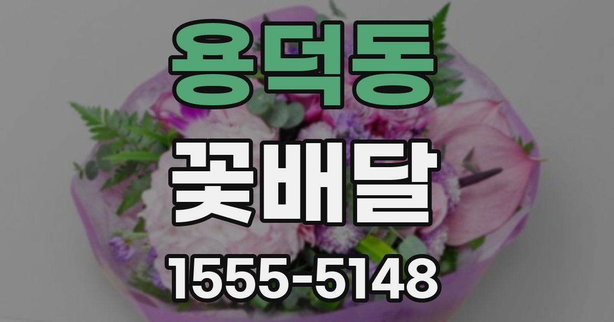 용덕동 꽃배달