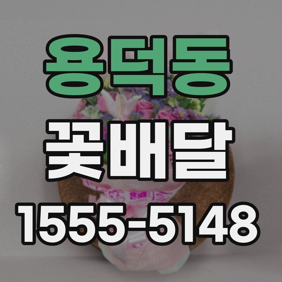 용덕동 꽃배달