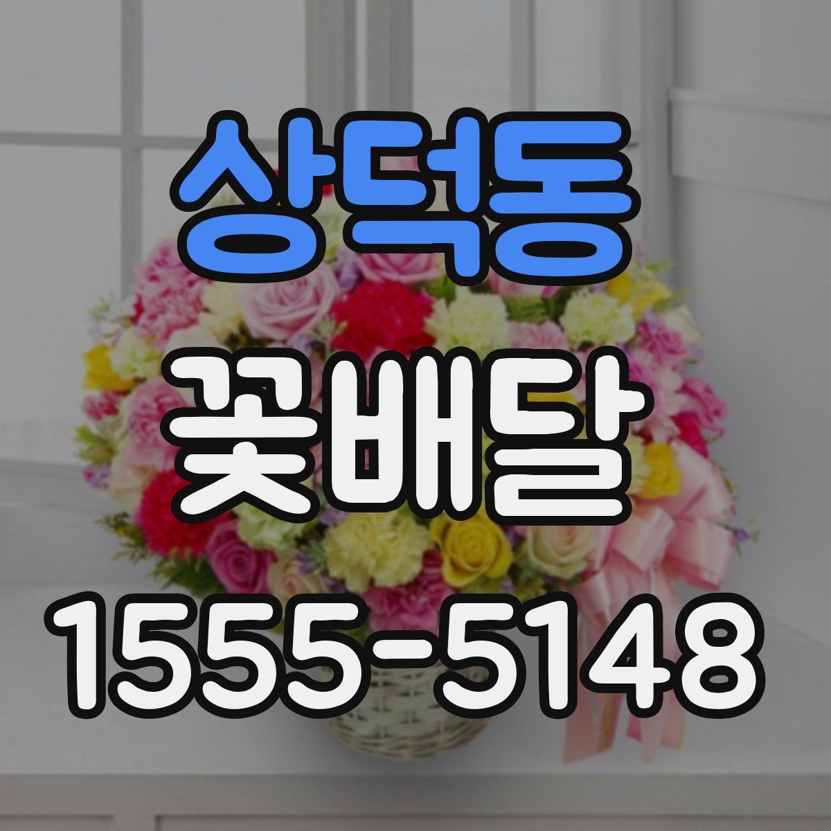 상덕동 꽃배달