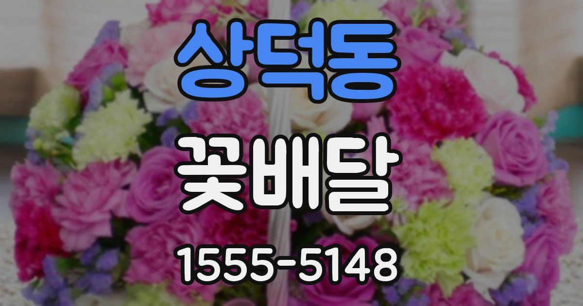 상덕동 꽃배달