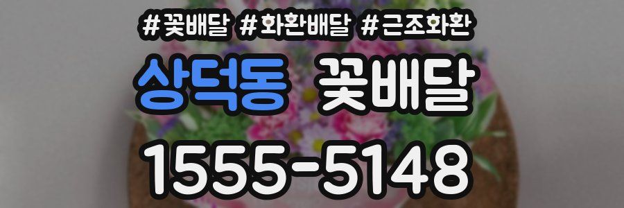 상덕동 꽃배달