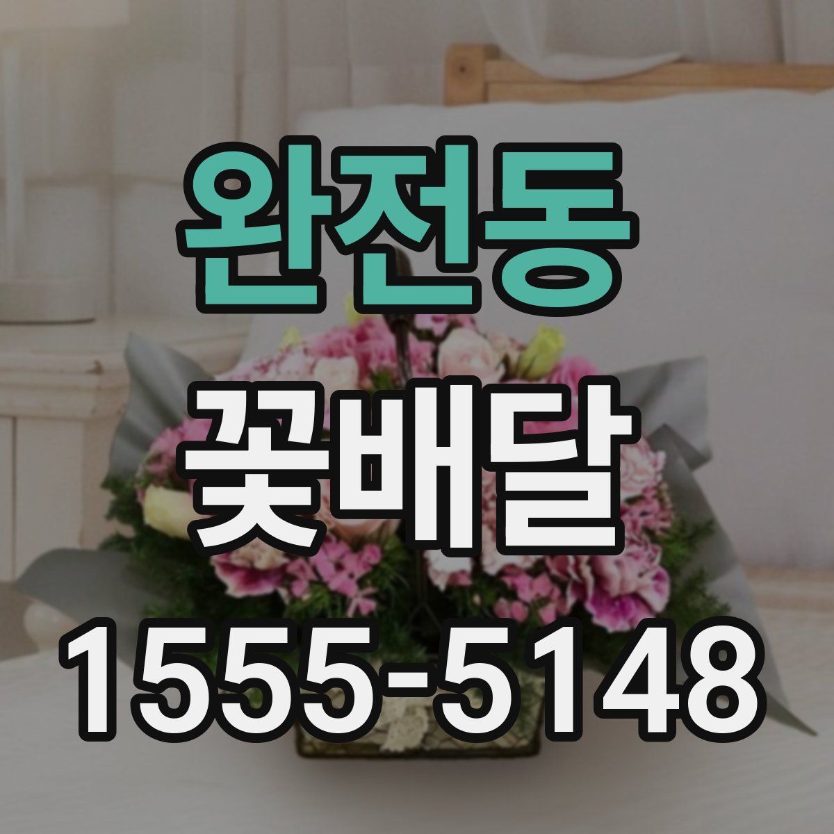 완전동 꽃배달