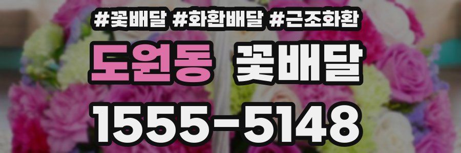 도원동 꽃배달